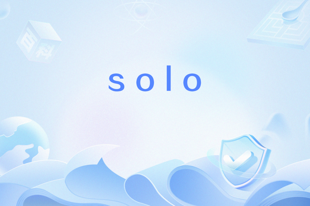 solo(網路流行語) solo(網路流行語)