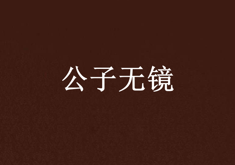 公子無鏡 公子無鏡