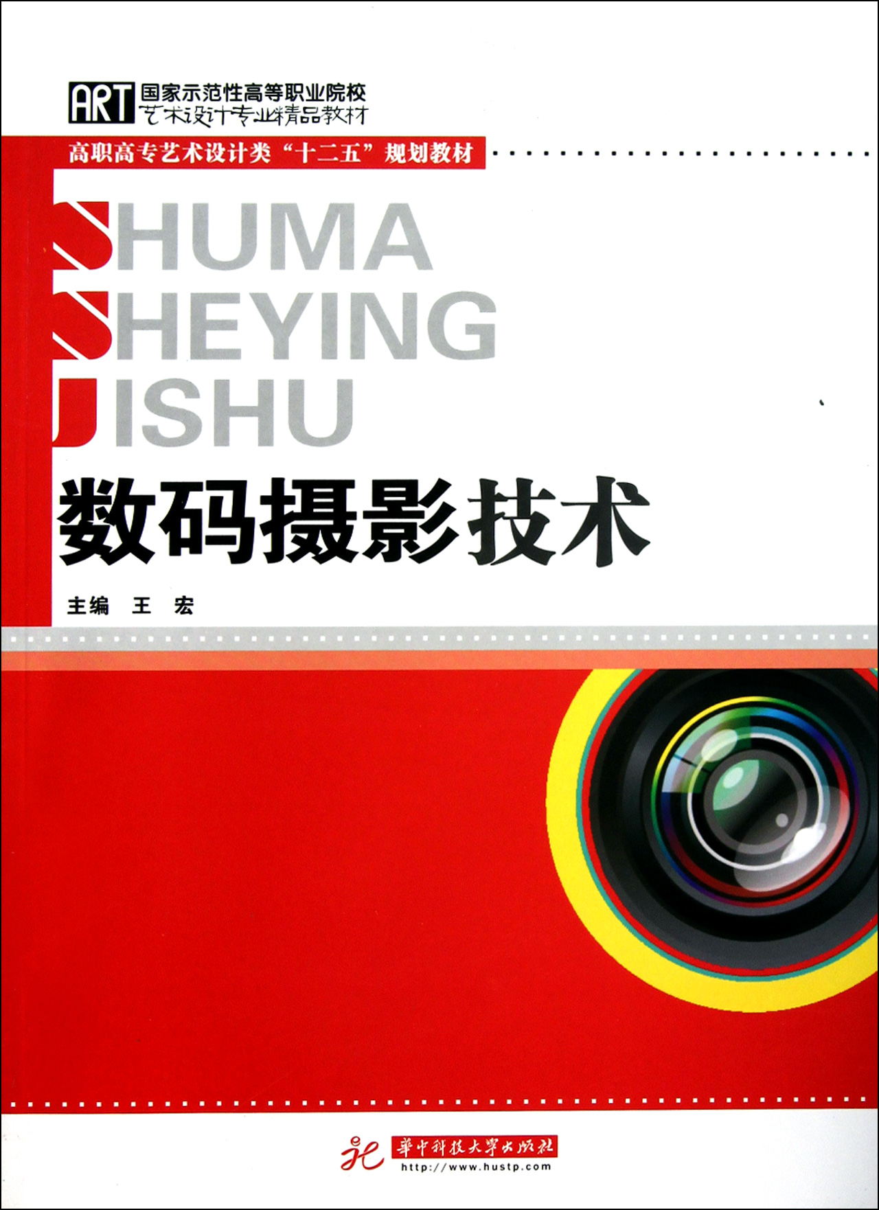 數碼攝影技術(華中科技大學出版社2011年版圖書)