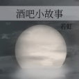 酒吧小故事 酒吧小故事