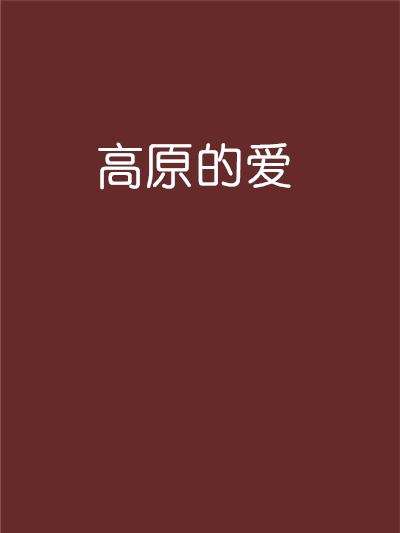 高原的愛 高原的愛