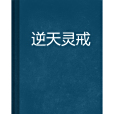 逆天靈戒 逆天靈戒