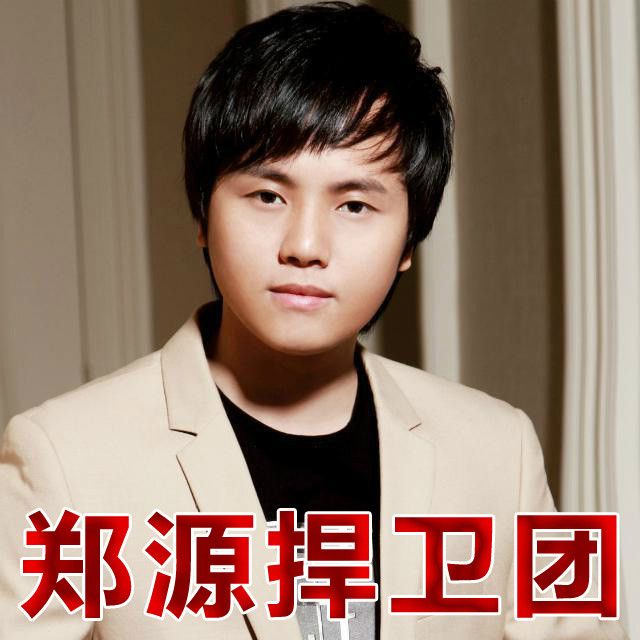鄭源捍衛團 鄭源捍衛團