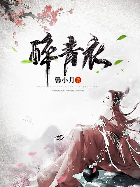 醉青衣(雲閱文學連載小說) 醉青衣(雲閱文學連載小說)