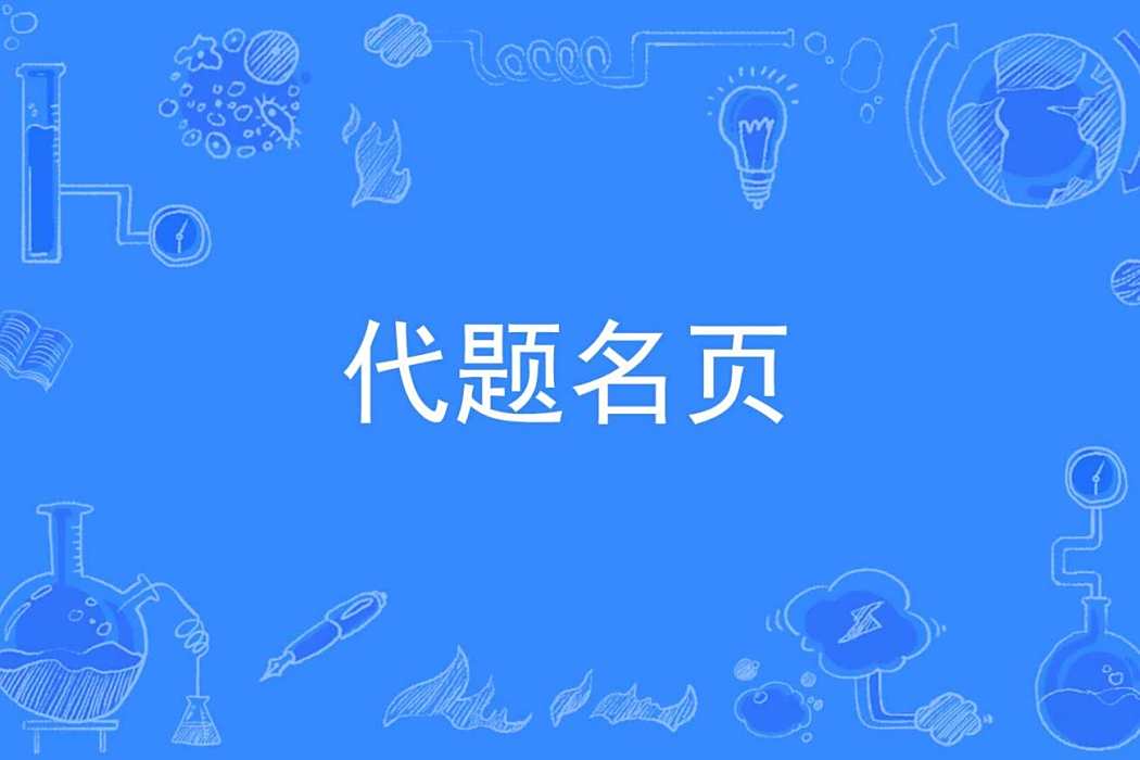 代題名頁 代題名頁