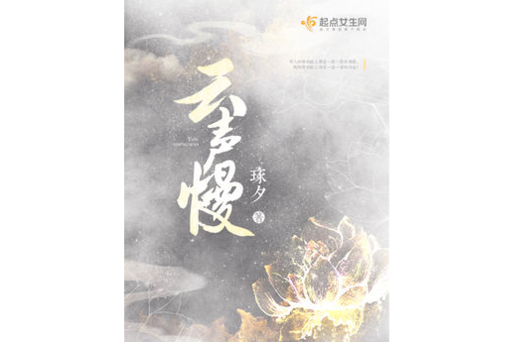 雲聲慢 雲聲慢