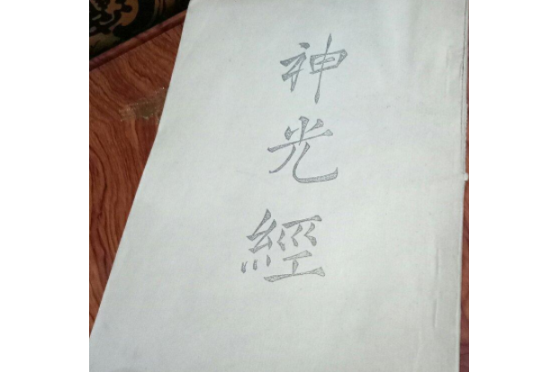 神光經 神光經