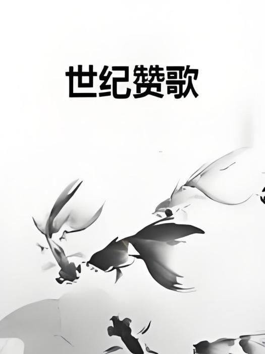 世紀讚歌 世紀讚歌