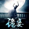 詭妾 詭妾