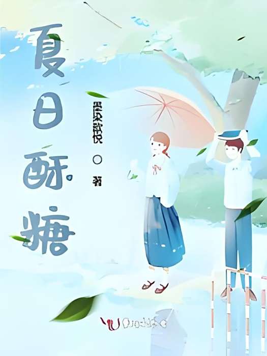 夏日酥糖 夏日酥糖