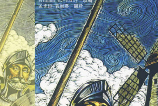 唐吉訶德(2008年北京語言大學出版社出版的圖書) 唐吉訶德(2008年北京語言大學出版社出版的圖書)