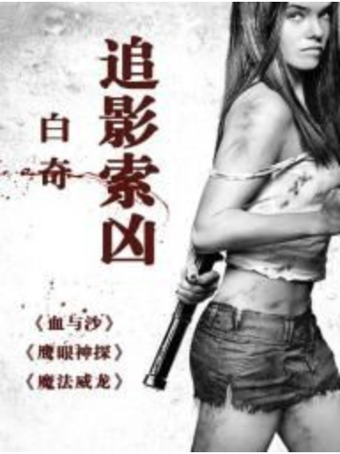 追影索凶 追影索凶