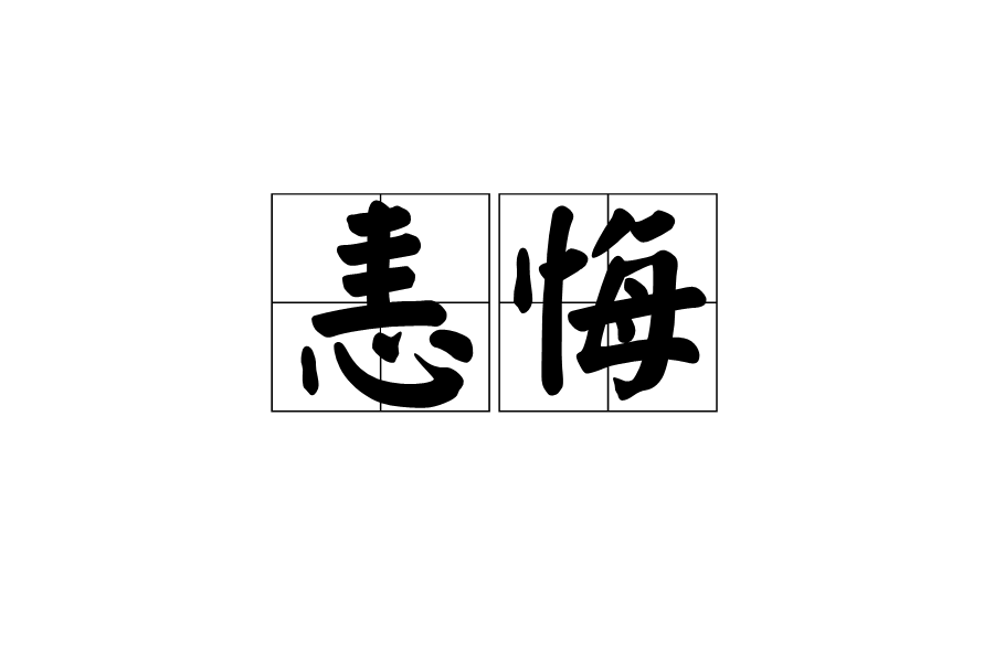 恚悔 恚悔