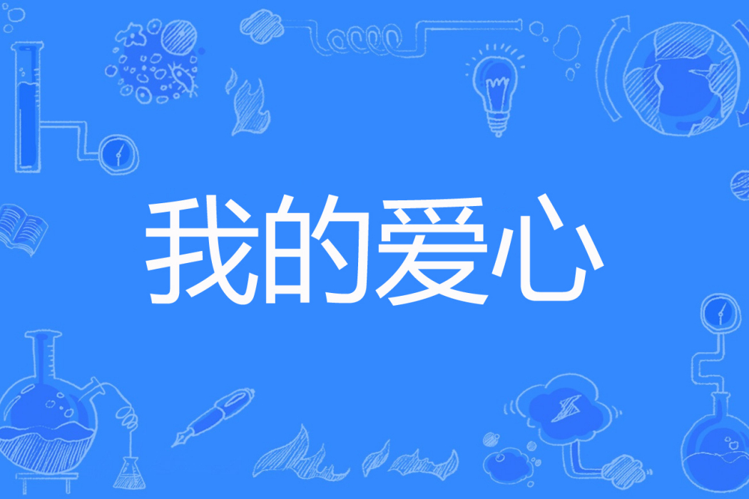 我的愛心(godlsaiy著網路小說) 我的愛心(godlsaiy著網路小說)