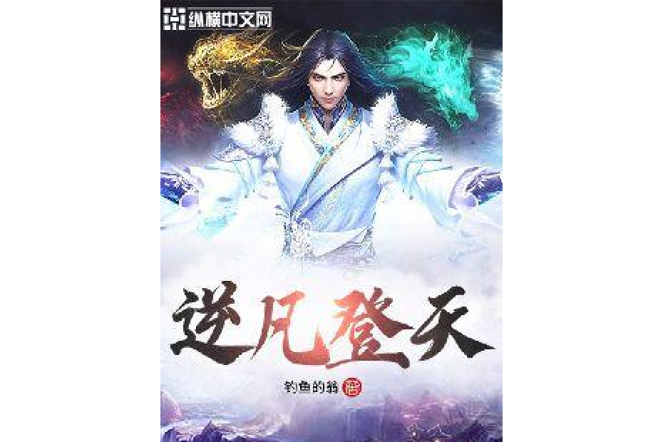 逆凡登天 逆凡登天