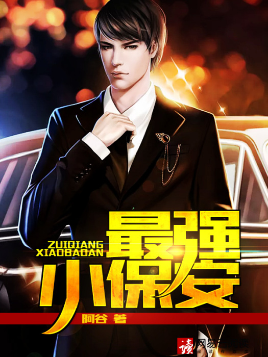最強小保全(阿谷著網路小說) 最強小保全(阿谷著網路小說)