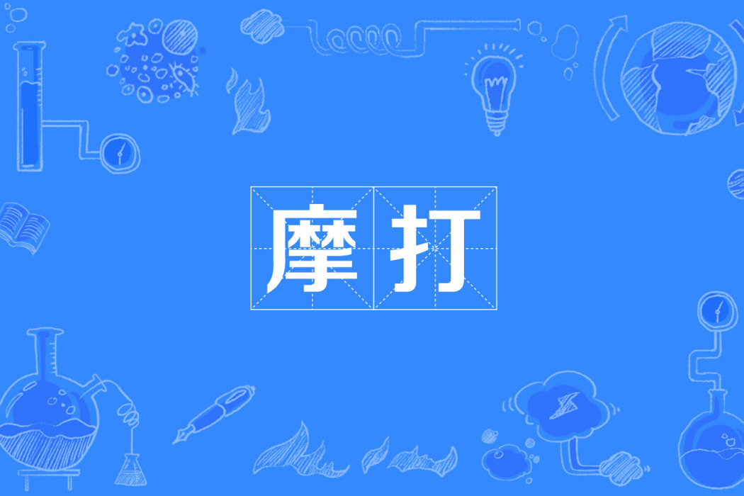 摩打 摩打