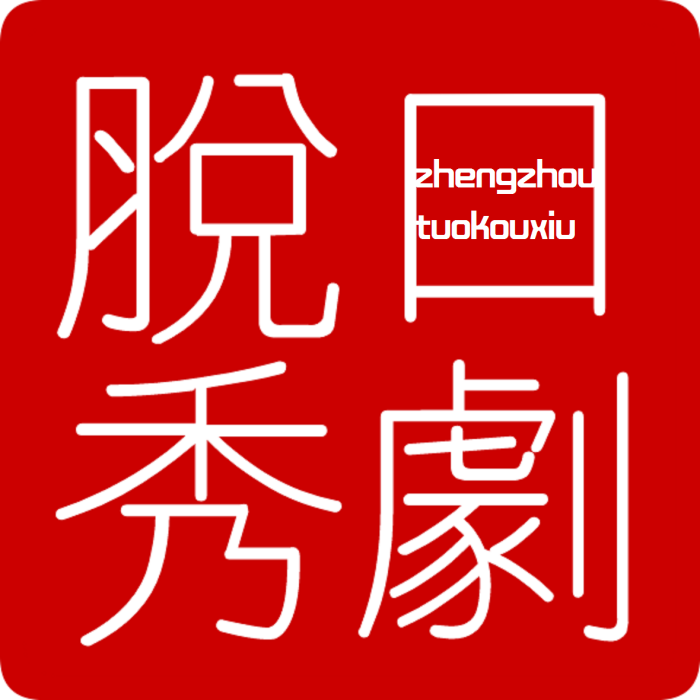 脫口秀劇 脫口秀劇