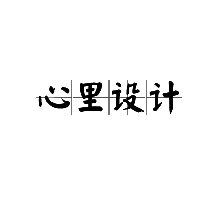 心裡設計 心裡設計