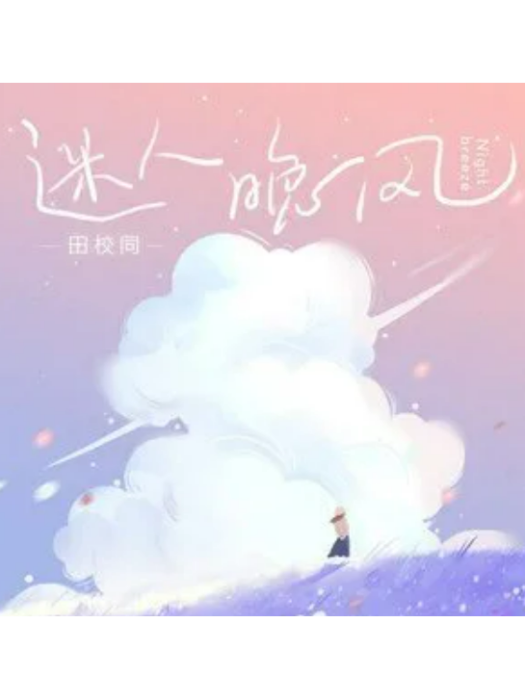 迷人晚風 迷人晚風