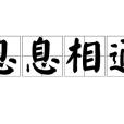 息息相通 息息相通