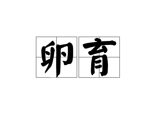 卵育 卵育