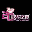 酸甜之夜