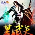 荒武天 荒武天