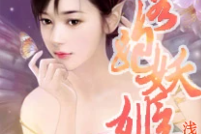落跑妖姬 落跑妖姬