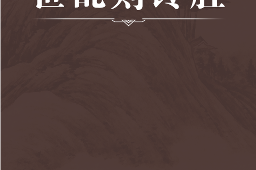 世亂則讒勝 世亂則讒勝