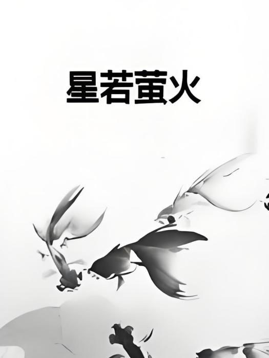 星若螢火 星若螢火