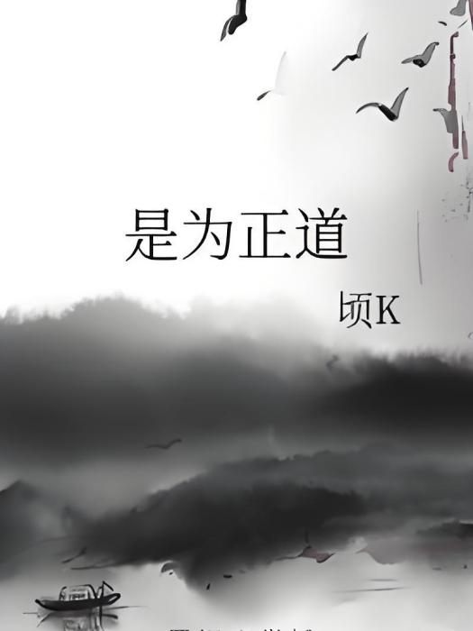 是為正道 是為正道
