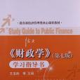 財政學(2012年中國人民大學出版社出版的圖書) 財政學(2012年中國人民大學出版社出版的圖書)
