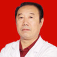 王廣義(北京豐臺國康中西醫結合醫院主任醫師) 王廣義(北京豐臺國康中西醫結合醫院主任醫師)