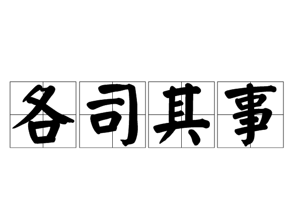 各司其事 各司其事