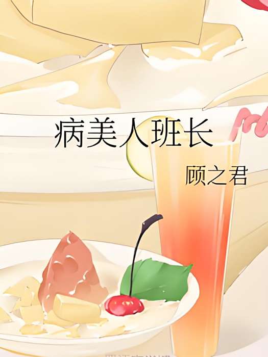 病美人班長 病美人班長