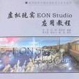虛擬現實EON Studio套用教程