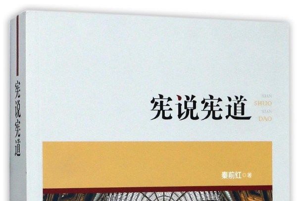 憲說憲道 憲說憲道