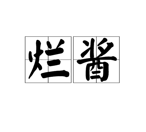 爛醬 爛醬
