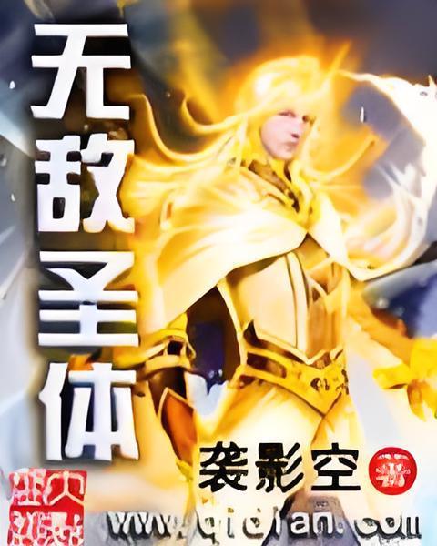 無敵聖體