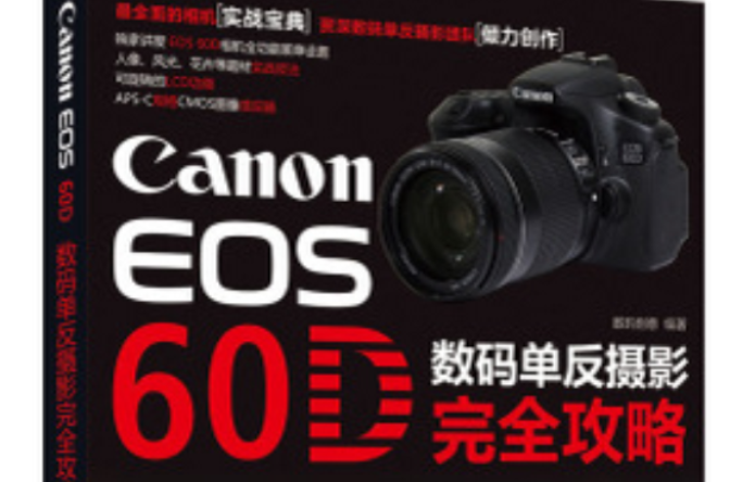 品器：CANON EOS 60D完全攝影攻略