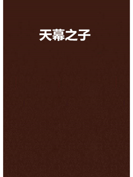 天幕之子 天幕之子