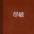 盡破 盡破