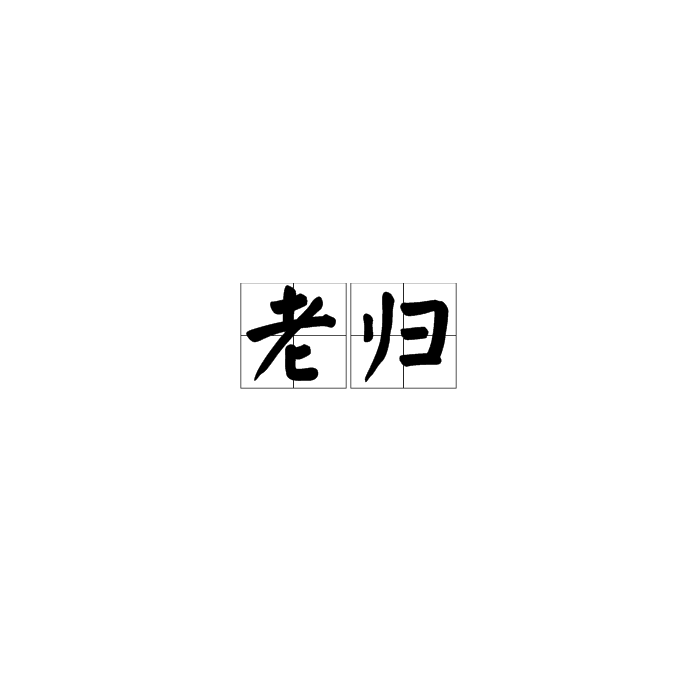 老歸 老歸