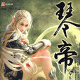 琴帝6 琴帝6