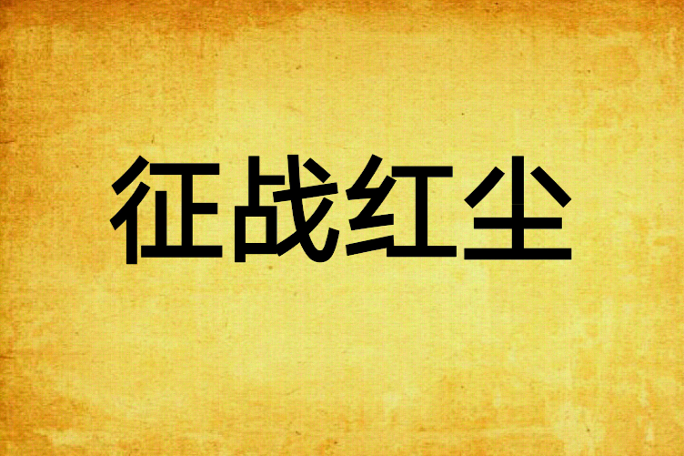 征戰紅塵 征戰紅塵