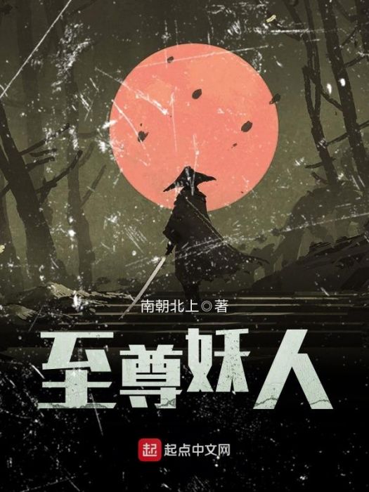 至尊妖人 至尊妖人