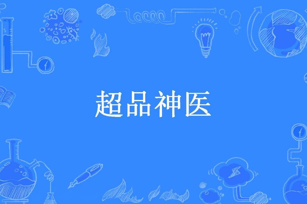 超品神醫(公子小風所著小說) 超品神醫(公子小風所著小說)