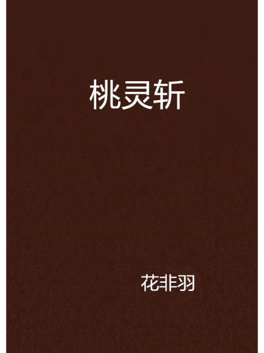 桃靈斬 桃靈斬