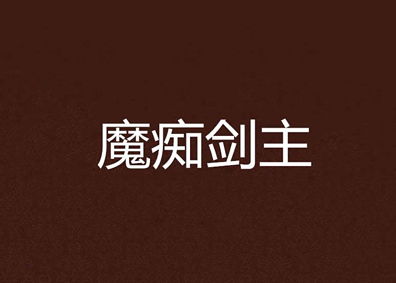 魔痴劍主 魔痴劍主